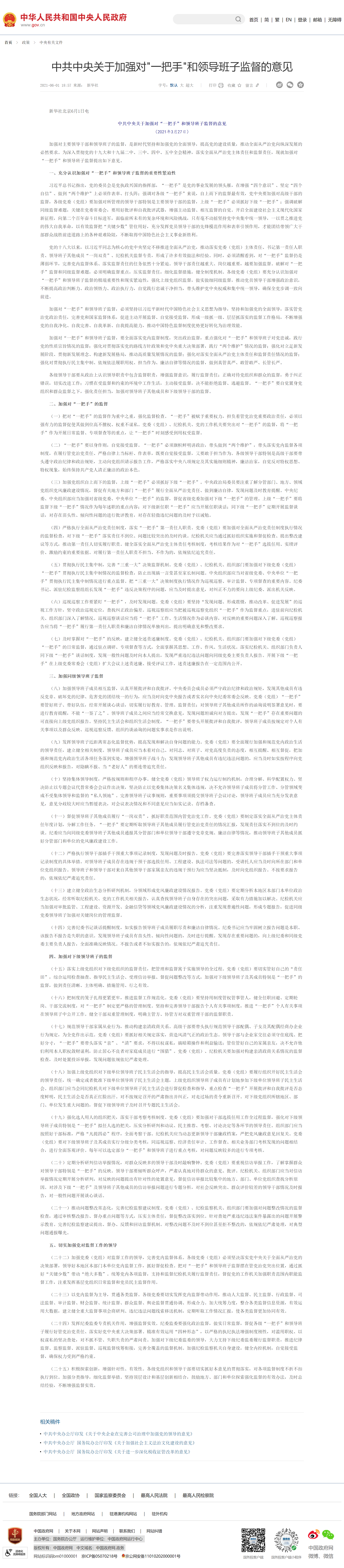 中共中央關(guān)于加強(qiáng)對(duì)_一把手_和領(lǐng)導(dǎo)班子監(jiān)督的意見_中央有關(guān)文件_中國政府網(wǎng).png