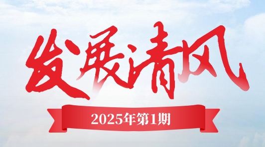 《發(fā)展清風(fēng)》電子季刊首期上線(xiàn)，邀您共閱！