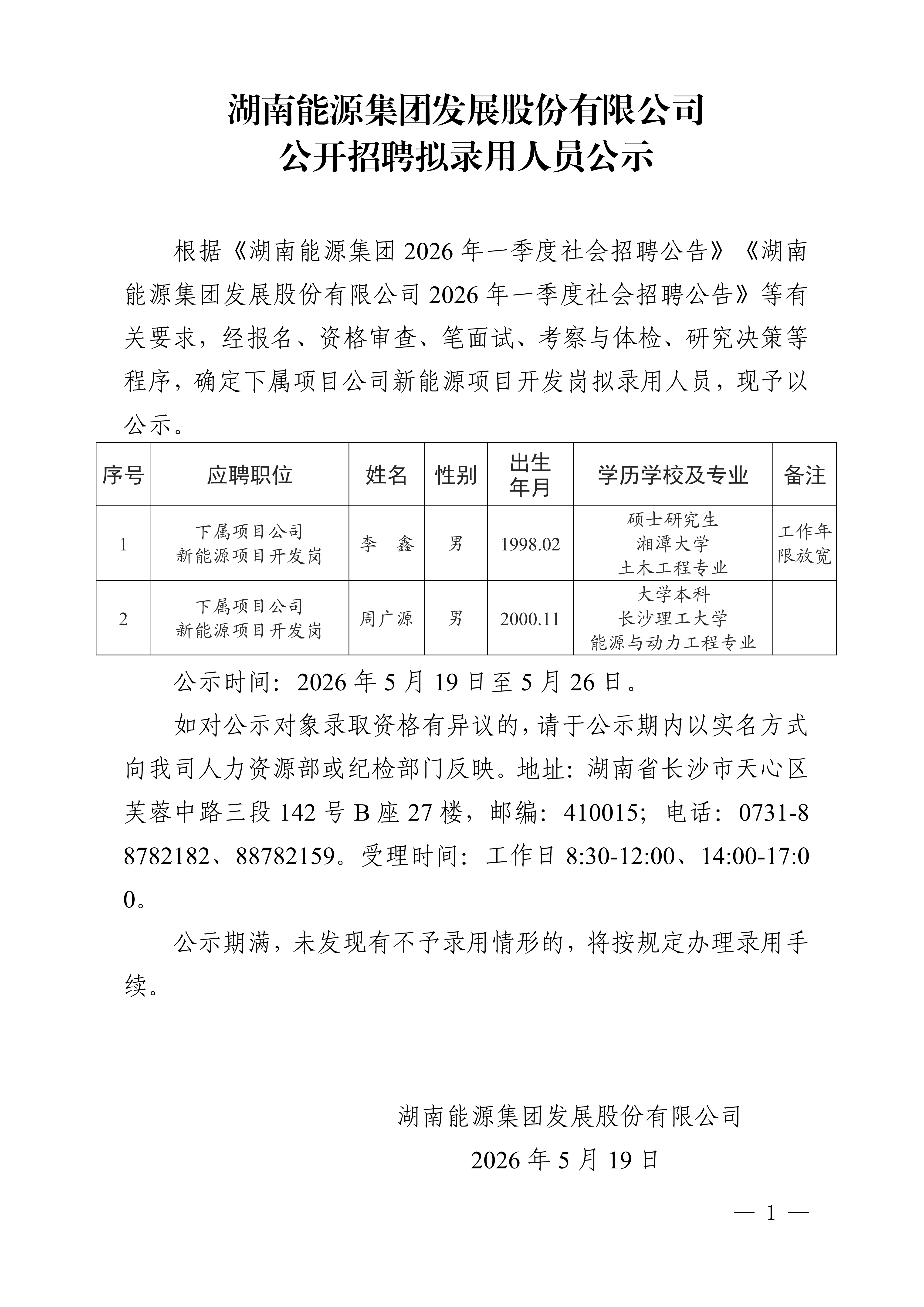 湖南能源集團發(fā)展股份有限公司公開招聘擬錄用人員公示_01.png