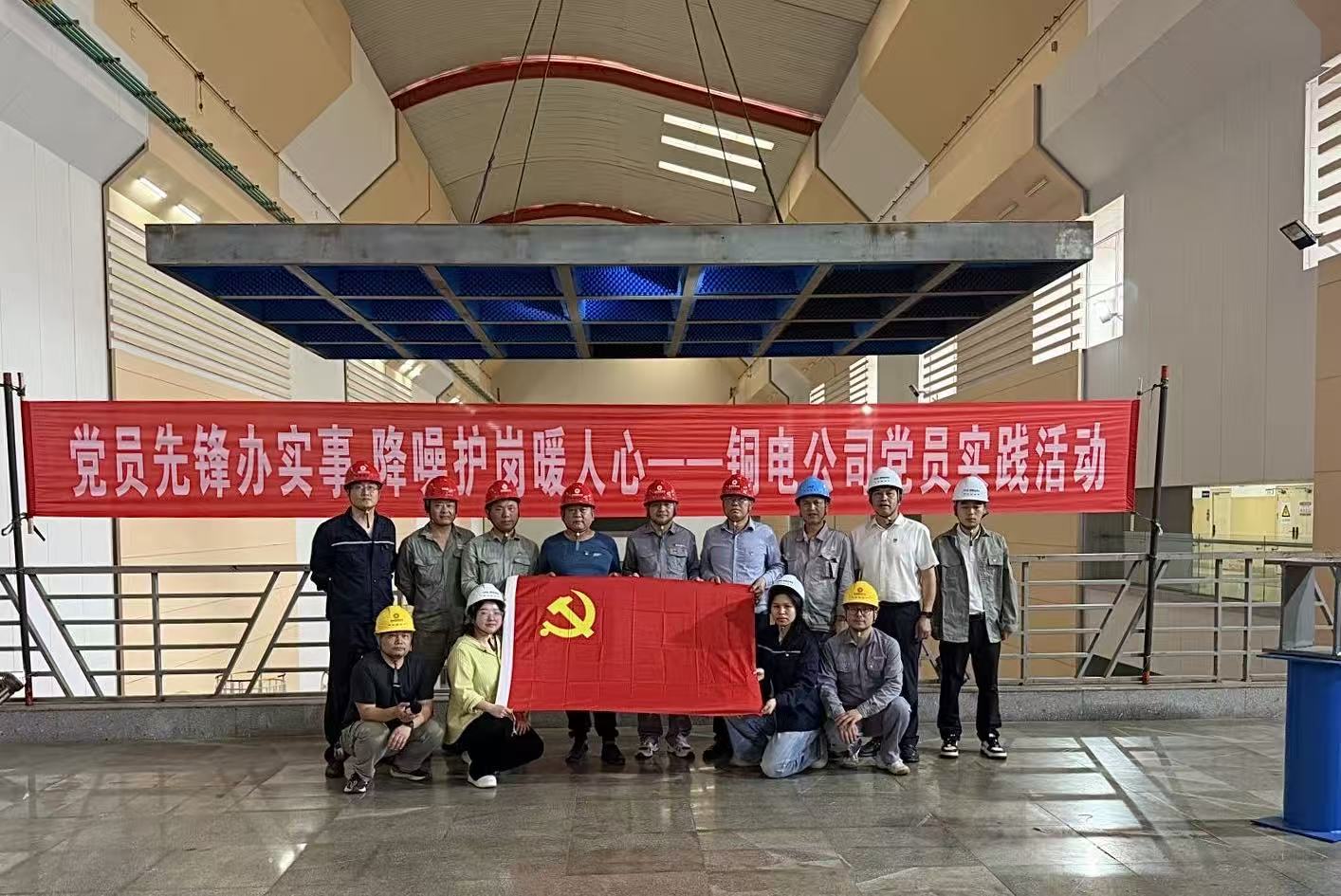 黨員先鋒辦實(shí)事 降噪護(hù)崗暖人心 ——銅電公司開(kāi)展黨員實(shí)踐活動(dòng)