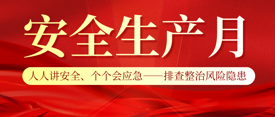 向隱患宣戰(zhàn)｜2026年“安全生產(chǎn)月”活動(dòng)正式啟動(dòng)