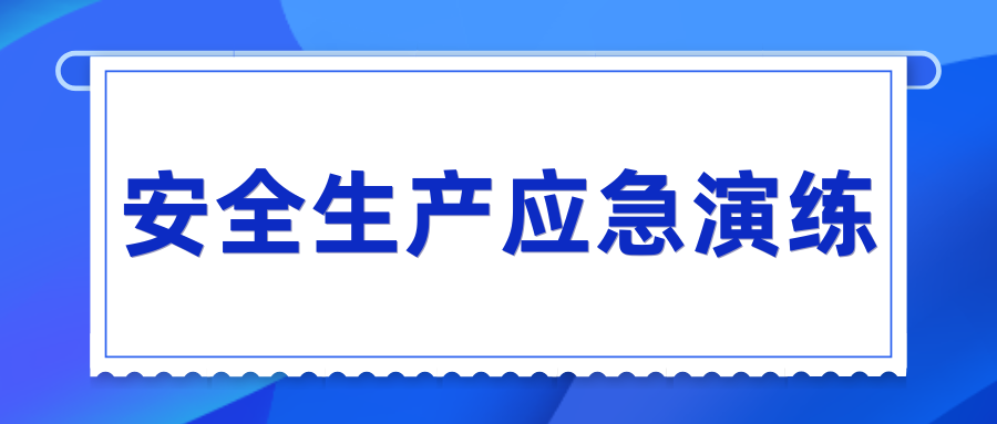 湖南發展開展“安全生產月”系列應急演練活動