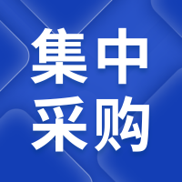 縱深推進集采落地 賦能降本增效高質量發展