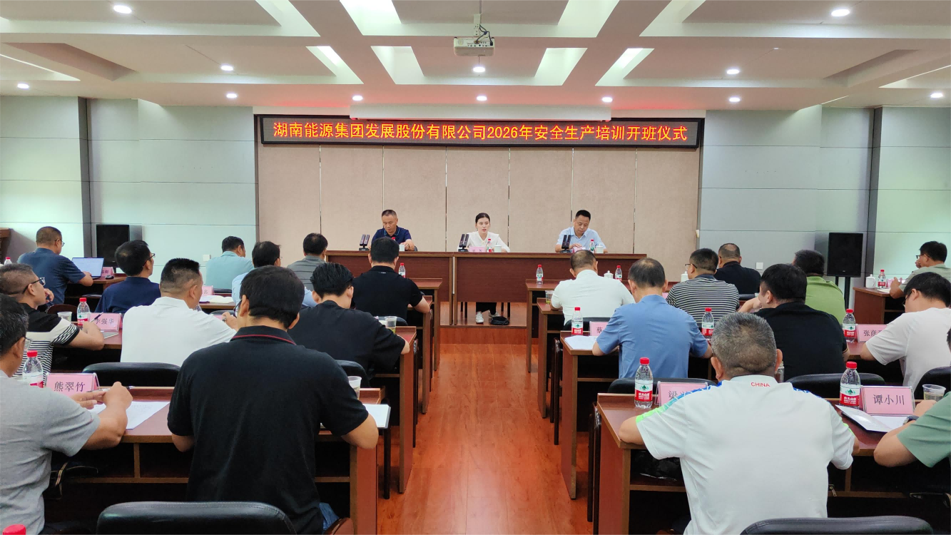 筑牢安全防線 提升履職本領(lǐng)——湖南發(fā)展舉辦2026年安全生產(chǎn)培訓(xùn)班