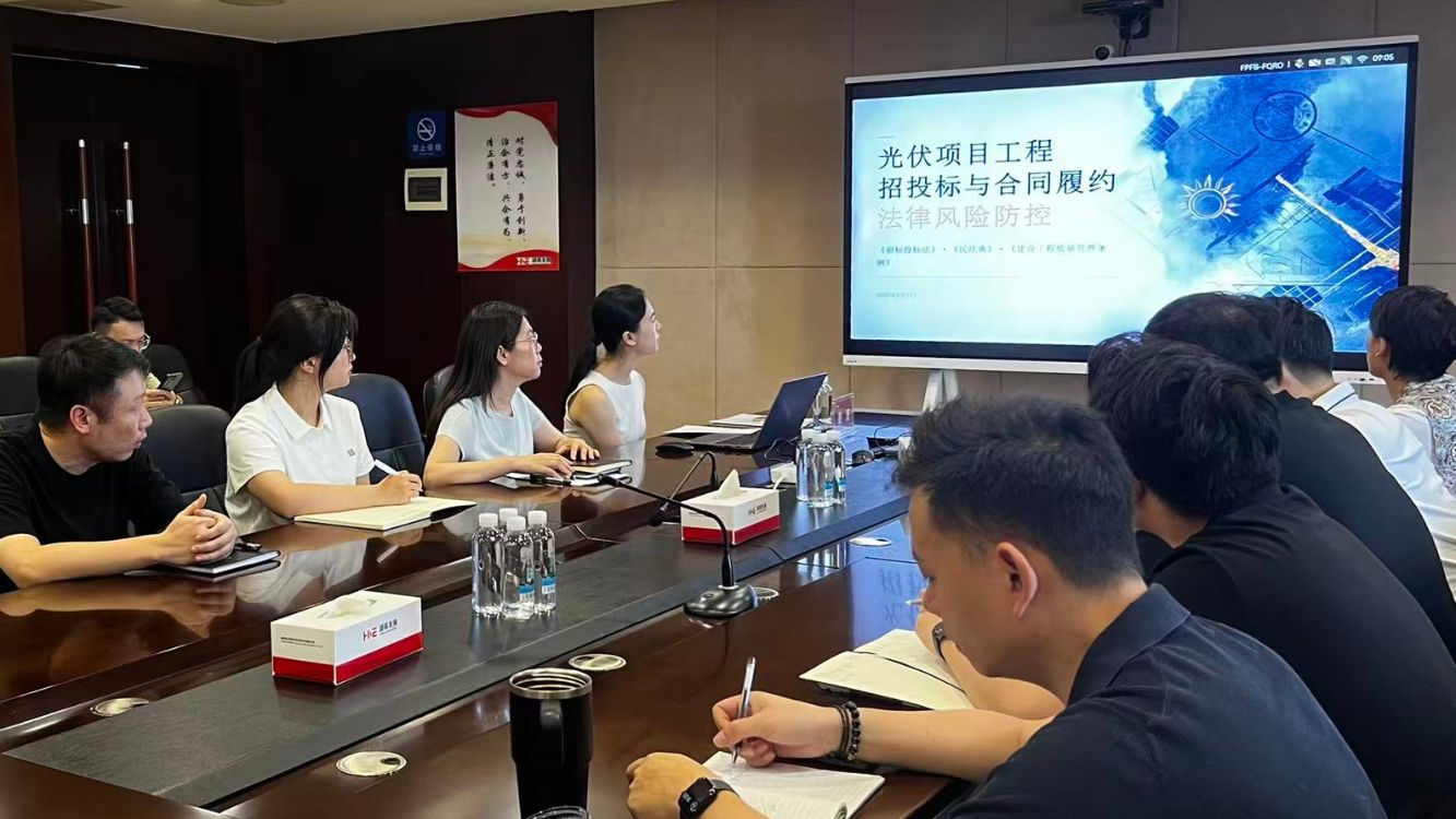 以案為鑒 筑牢防線｜新能源公司開展光伏項(xiàng)目法律風(fēng)險(xiǎn)防控專題培訓(xùn)